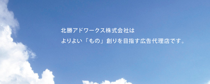 北勝アドワークスは札幌の広告代理店です。