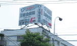 札幌　看板　三樹会病院　屋上看板