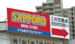 札幌　誘導看板　サッポロドラッグストアー