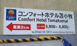 札幌　看板　コンフォートホテル　壁面看板