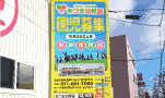 札幌市　看板製作　あづま幼稚園